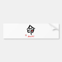 命・ひとすじ（印付） バンパーステッカー
