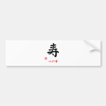 寿・ことぶき（印付） バンパーステッカー