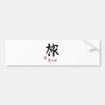 旅・たのしみ（印付） バンパーステッカー