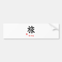 旅・みつけよ（印付） バンパーステッカー