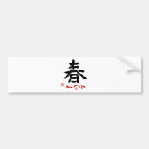 春・あったか（印付） バンパーステッカー