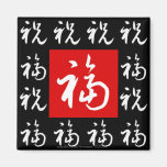 福 (Fu) Gut-Vermögen u. Segen/chinesisches Geschenk Kühlschrankmagnet