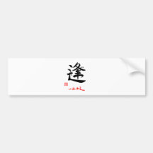 逢・しあわせ（印付） バンパーステッカー