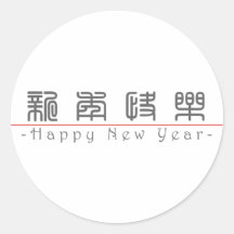Chinese für guten Rutsch ins Neue Jahr 60004_0.pdf Runde Sticker
