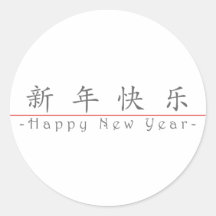 Chinese für guten Rutsch ins Neue Jahr 60004_1.pdf Sticker