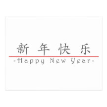 Chinese für guten Rutsch ins Neue Jahr 60004_1.pdf Postkarten