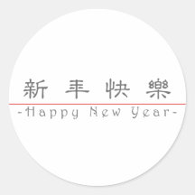 Chinese für guten Rutsch ins Neue Jahr 60004_2.pdf Sticker