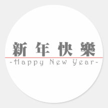 Chinese für guten Rutsch ins Neue Jahr 60004_3.pdf Sticker