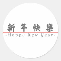 Chinese für guten Rutsch ins Neue Jahr 60004_4.pdf Sticker