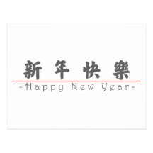 Chinese für guten Rutsch ins Neue Jahr 60004_4.pdf Postkarte