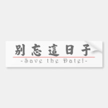 Chinese word for Save the Date! 10162_4.pdf Bumper Stickers
