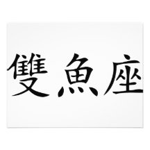 chinesische Symbolfische Individuelle Ankündigung