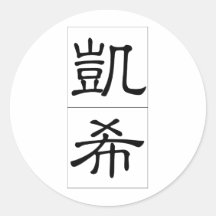 Chinesischer Name für Bargeld 20502_2.pdf Runde Aufkleber