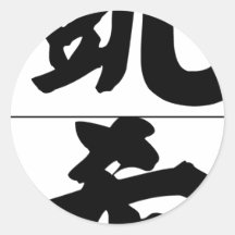 Chinesischer Name für Bargeld 20502_4.pdf Runde Sticker