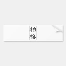 Chinesischer Name für Berg 20462_2.pdf Autoaufkleber