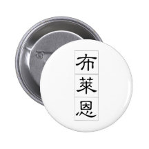 Chinesischer Name für Brian 20485_2.pdf Anstecknadel