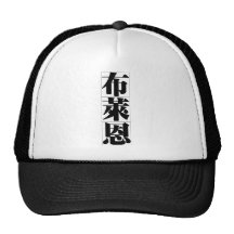 Chinesischer Name für Brian 20485_3.pdf Baseball Kappen