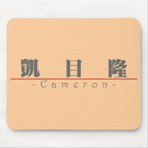 Chinesischer Name für Cameron 22052_3.pdf Mousepads