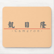 Chinesischer Name für Cameron 22052_4.pdf Mousepads