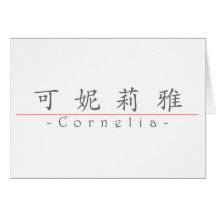 Chinesischer Name für Cornelia 20071_1.pdf Grußkarte