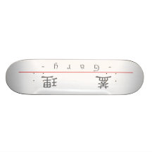 Chinesischer Name für Gary 20593_2.pdf Individuelle Skateboards