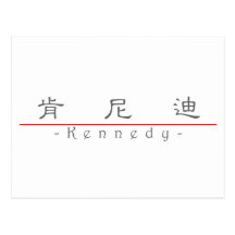 Chinesischer Name für Kennedy 21089_2.pdf Postkarten