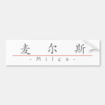 Chinesischer Name für Meilen 20729_1.pdf Auto Aufkleber