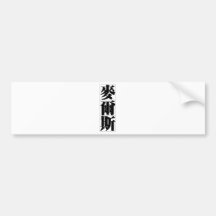 Chinesischer Name für Meilen 20729_3.pdf Autoaufkleber