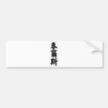 Chinesischer Name für Meilen 20729_4.pdf Auto Sticker
