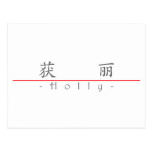 Chinesischer Name für Stechpalme 21425_1.pdf Postkarte