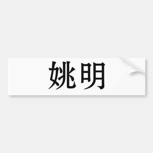 Chinesischer Name von Yao Ming Auto Sticker
