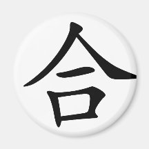 Chinesisches Schriftzeichen: he2, bedeutend: Misch Magnete