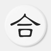 Chinesisches Schriftzeichen: he2, bedeutend: Misch Magnets