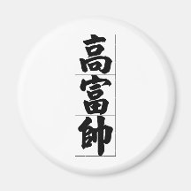 Chinesisches Wort: gao1 fu4 shuai4 hoch, reich, hü Magnete
