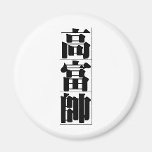 Chinesisches Wort: gao1 fu4 shuai4 hoch, reich, hü Kühlschrankmagnete