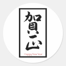Guten Rutsch ins Neue Jahr auf japanisch - Schwarz Runder Sticker
