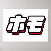 HOMO auf japanisch - Plakat