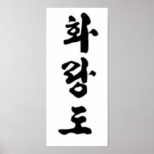 Hwa Rang drucken Posterdrucke