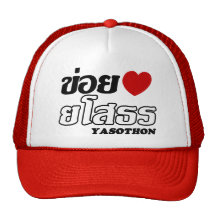 I Liebe Yasothon ❤ Thailand Truckerkappe