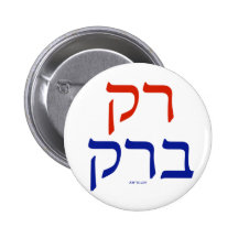 Jüdischer politischer Knopf Hebräer   Obama Demokr Button