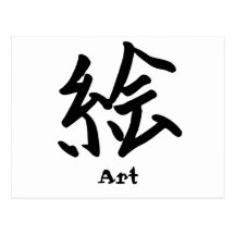 Kanji-Charakter für Kunst-Monogramm Postkarte