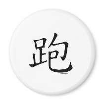 Lassen Sie chinesisches Schriftzeichen laufen magnete