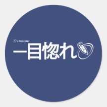 Liebe am ersten Anblick - Japaner Runde Sticker