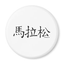 Marathon-chinesisches Schriftzeichen magnete