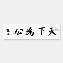Sun Yat-sen-Kalligraphie - Tian Xia Wei Klingel Autoaufkleber