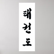 Taekwondo-Leinwand Plakat