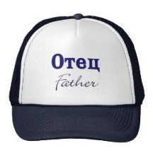 Vater (russisch) baseballcap