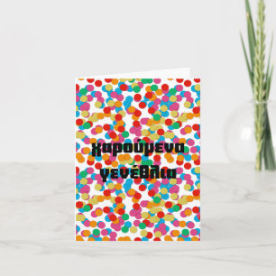 μενα αρενα ανενανεναναια, Greece Geburtstag Karte