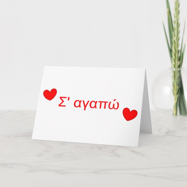 ώ Sie die griechische Valentinstag-Karte Feiertagskarte (Vorderseite)
