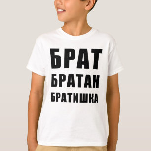 Б р а т б а р т T-Shirt